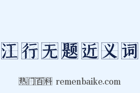 江行无题近义词是什么意思的图片